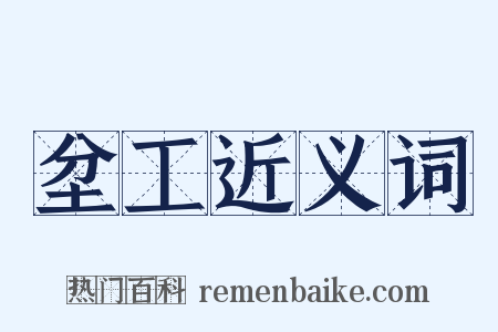 坌工近义词是什么意思的图片